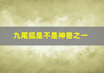 九尾狐是不是神兽之一