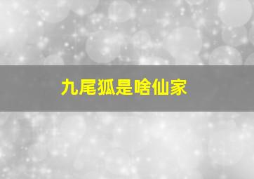 九尾狐是啥仙家