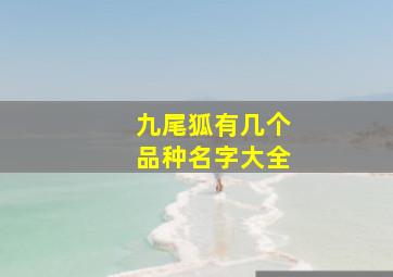 九尾狐有几个品种名字大全