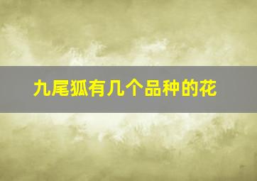 九尾狐有几个品种的花