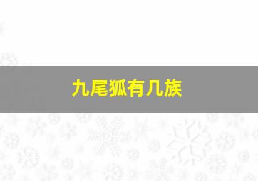 九尾狐有几族