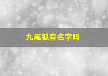 九尾狐有名字吗