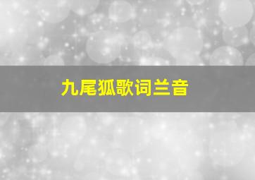 九尾狐歌词兰音