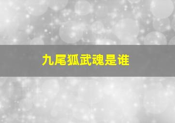 九尾狐武魂是谁