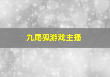 九尾狐游戏主播