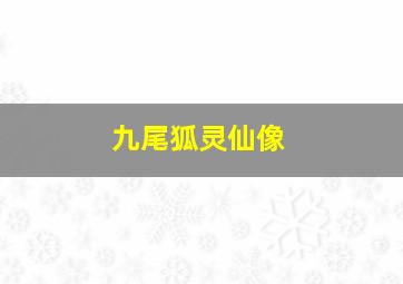 九尾狐灵仙像