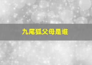 九尾狐父母是谁