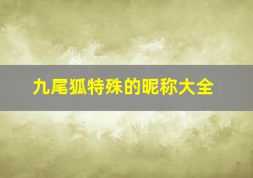 九尾狐特殊的昵称大全