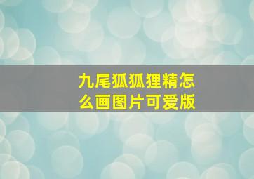 九尾狐狐狸精怎么画图片可爱版