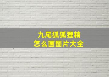 九尾狐狐狸精怎么画图片大全