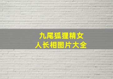 九尾狐狸精女人长相图片大全