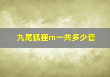 九尾狐狸m一共多少套