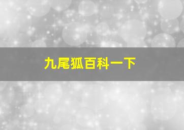 九尾狐百科一下