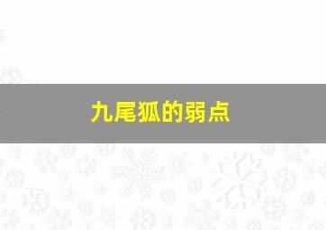 九尾狐的弱点