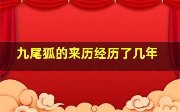 九尾狐的来历经历了几年