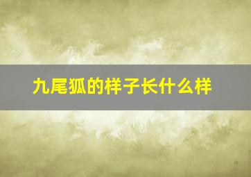 九尾狐的样子长什么样