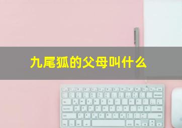 九尾狐的父母叫什么