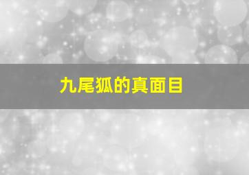 九尾狐的真面目