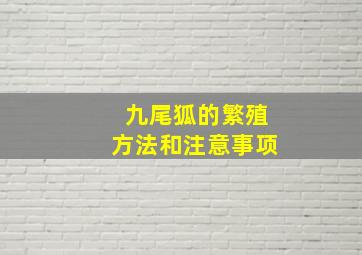 九尾狐的繁殖方法和注意事项