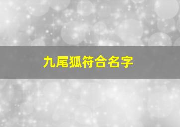 九尾狐符合名字