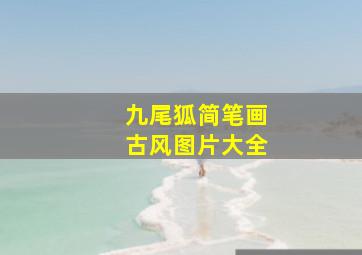 九尾狐简笔画古风图片大全