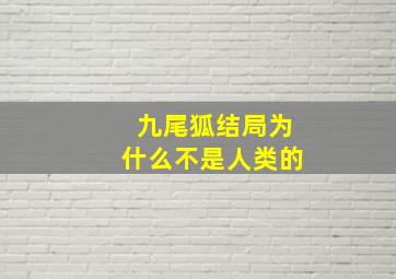 九尾狐结局为什么不是人类的