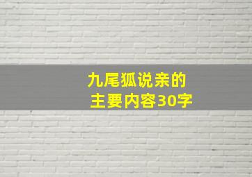 九尾狐说亲的主要内容30字