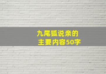 九尾狐说亲的主要内容50字