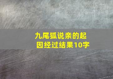 九尾狐说亲的起因经过结果10字