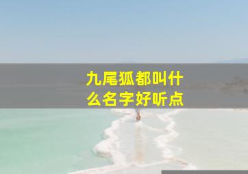 九尾狐都叫什么名字好听点