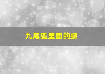 九尾狐里面的螭