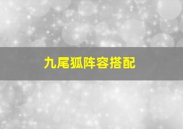 九尾狐阵容搭配