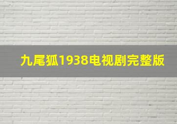 九尾狐1938电视剧完整版