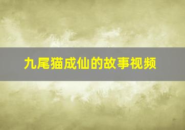 九尾猫成仙的故事视频