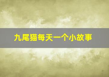 九尾猫每天一个小故事