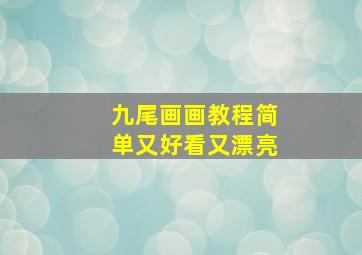 九尾画画教程简单又好看又漂亮