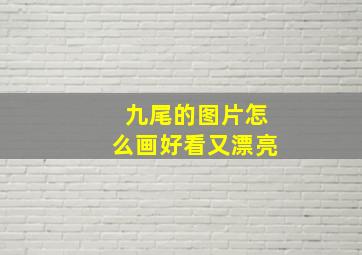 九尾的图片怎么画好看又漂亮