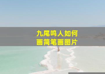 九尾鸣人如何画简笔画图片