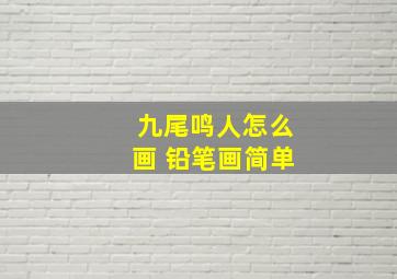 九尾鸣人怎么画 铅笔画简单