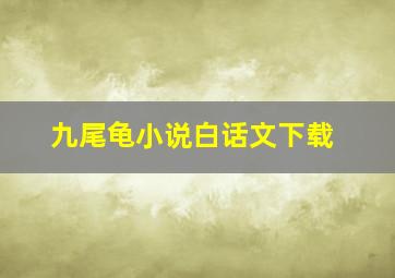 九尾龟小说白话文下载