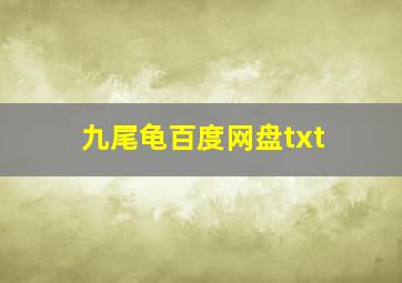 九尾龟百度网盘txt