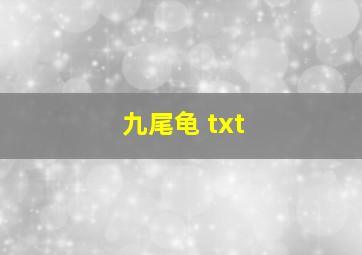 九尾龟 txt