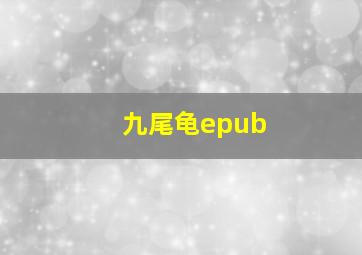 九尾龟epub