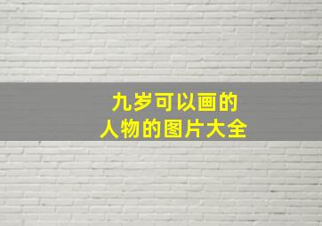 九岁可以画的人物的图片大全