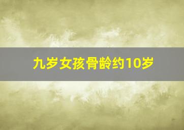 九岁女孩骨龄约10岁