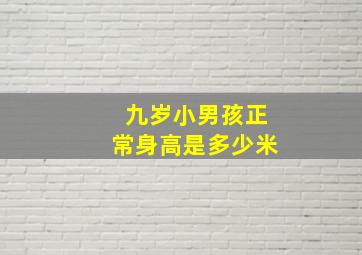 九岁小男孩正常身高是多少米