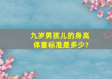 九岁男孩儿的身高体重标准是多少?