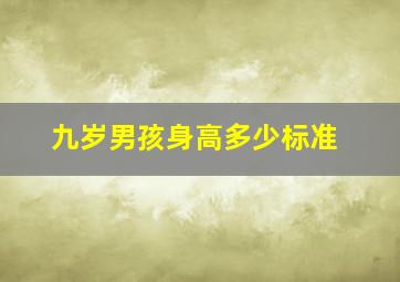 九岁男孩身高多少标准