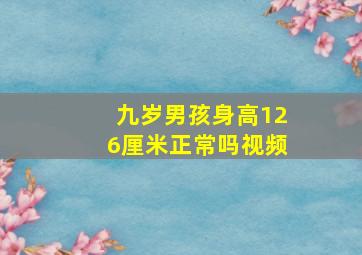 九岁男孩身高126厘米正常吗视频