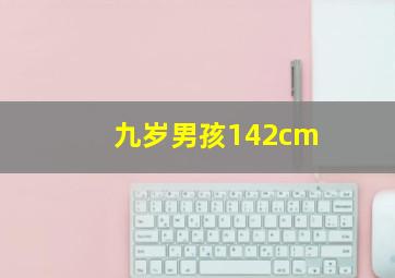 九岁男孩142cm